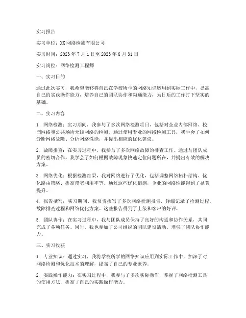 网络检测实习报告
