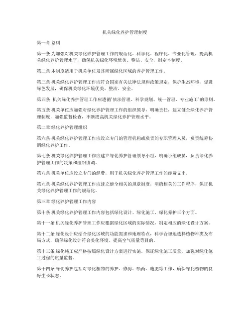机关绿化养护管理制度