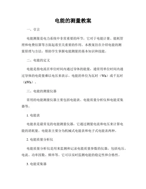 电能的测量教案