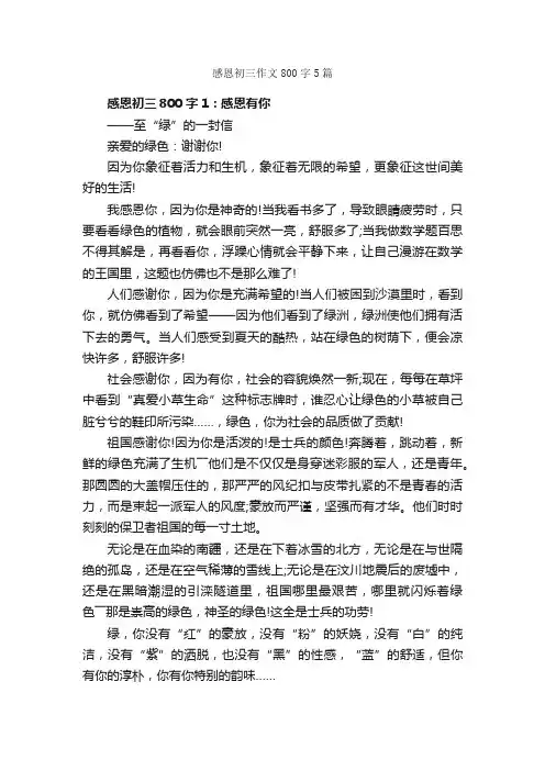 感恩初三作文800字5篇_初三作文_