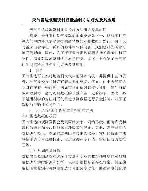 天气雷达观测资料质量控制方法研究及其应用