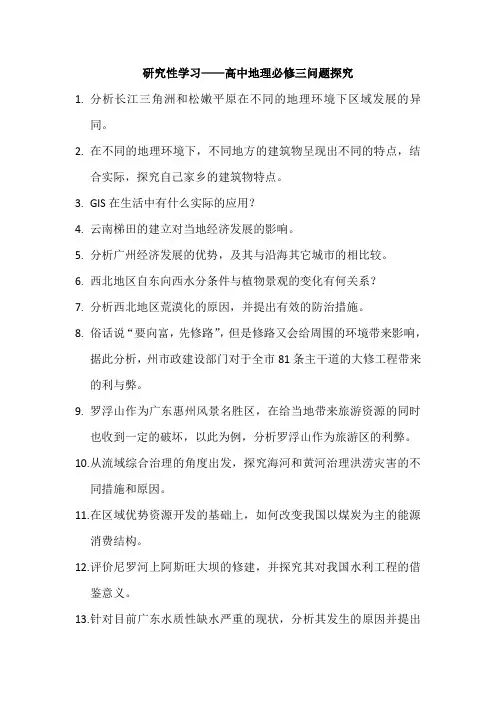 研究性学习——高中地理必修三问题探究