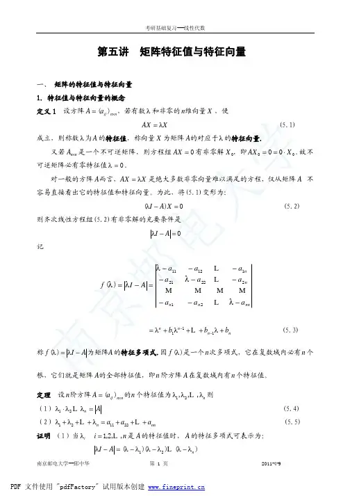 第五讲 矩阵特征值与特征向量