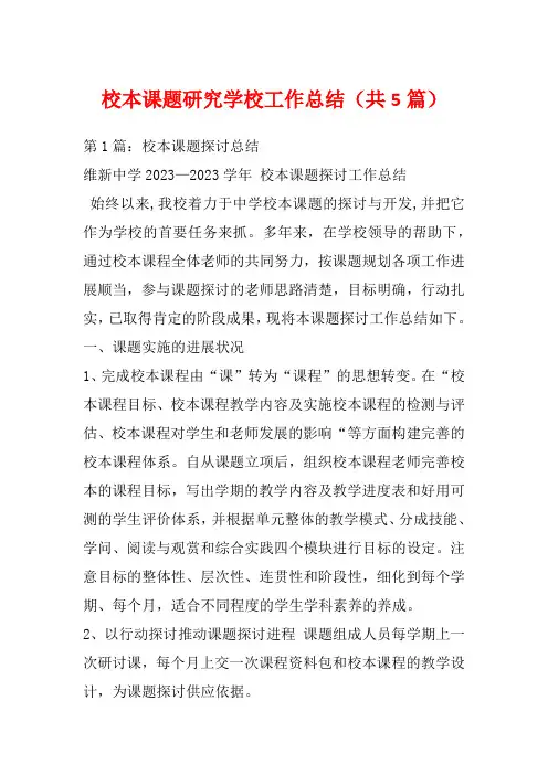 校本课题研究学校工作总结(共5篇)
