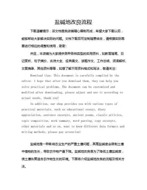 盐碱地改良流程