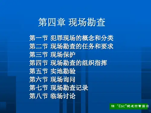 刑事侦查学高等政法院校系列教材教学课件程军伟第四章现场勘查