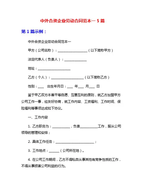 中外合资企业劳动合同范本一5篇