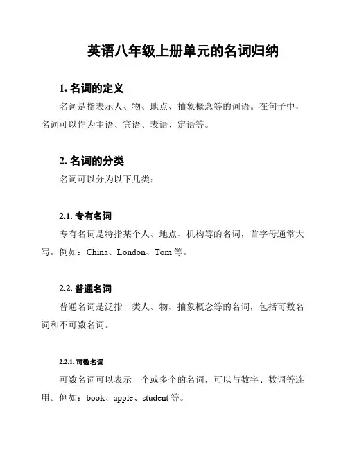 英语八年级上册单元的名词归纳