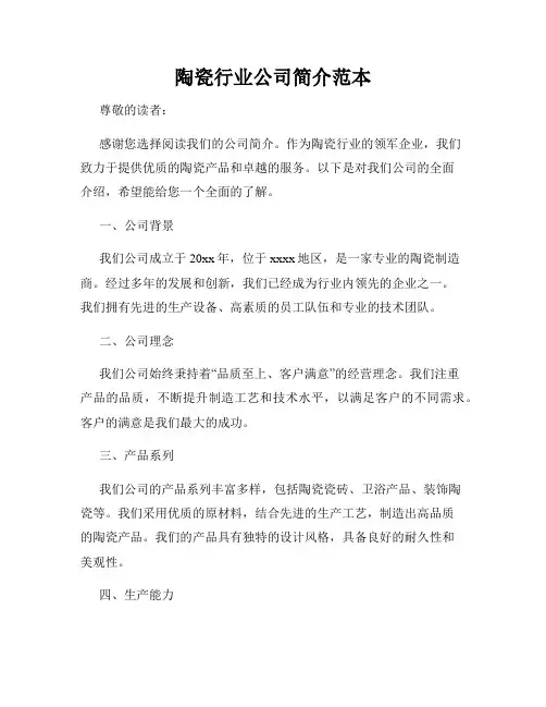 陶瓷行业公司简介范本
