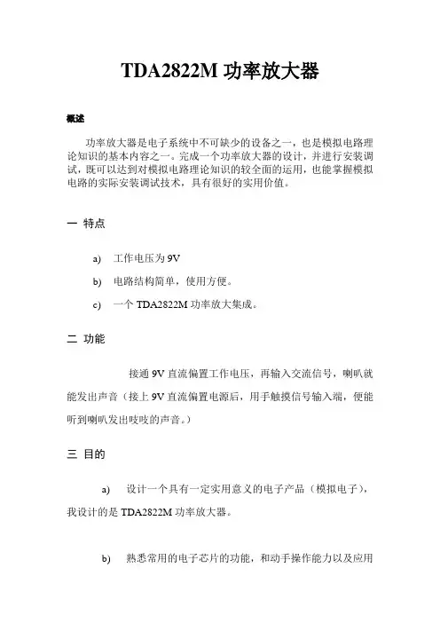 TDA2822M功率放大器电路设计说明书