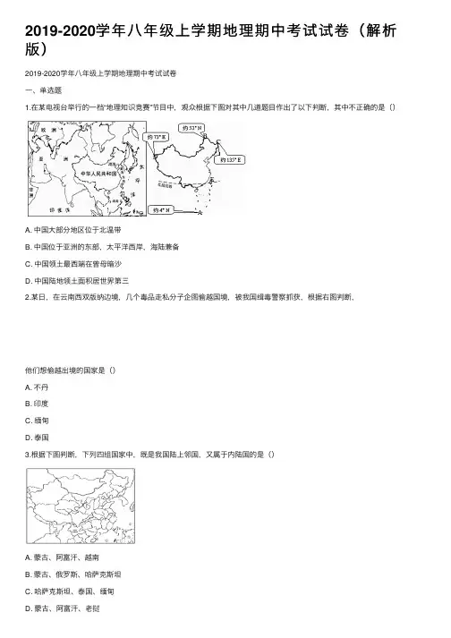 2019-2020学年八年级上学期地理期中考试试卷（解析版）