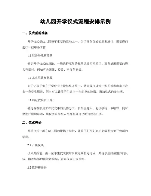 幼儿园开学仪式流程安排示例