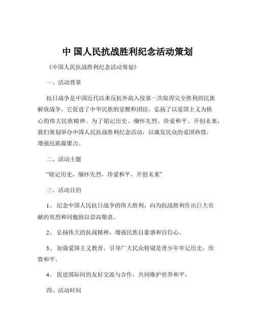 中 国人民抗战胜利纪念活动策划