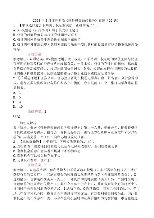 2023年3月证券专项《证券投资顾问业务》真题22题