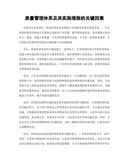 质量管理体系及其实施措施的关键因素