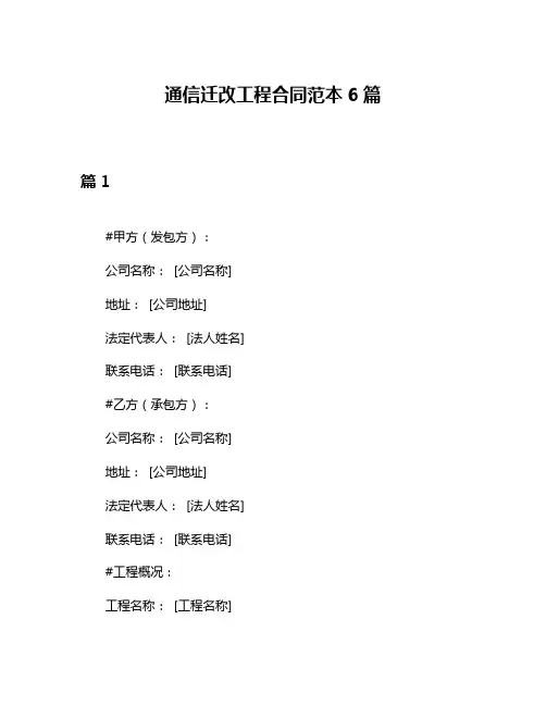 通信迁改工程合同范本6篇