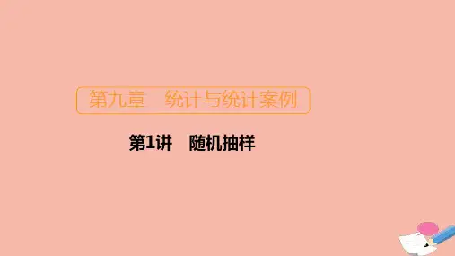 新课程2021高考数学一轮复习第九章统计与统计案例第1讲随机抽样课件