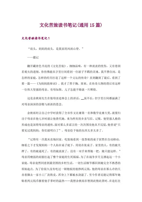 文化苦旅读书笔记(通用15篇)