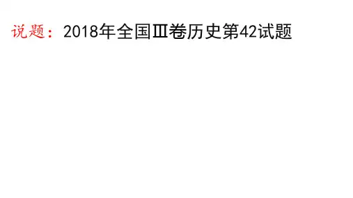 说题：2018年全国Ⅲ卷历史第42试题