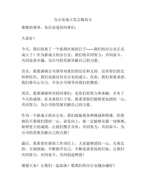 办公室成立发言稿范文