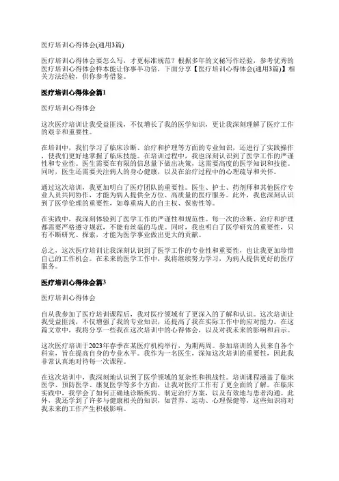 医疗培训心得体会(通用3篇)