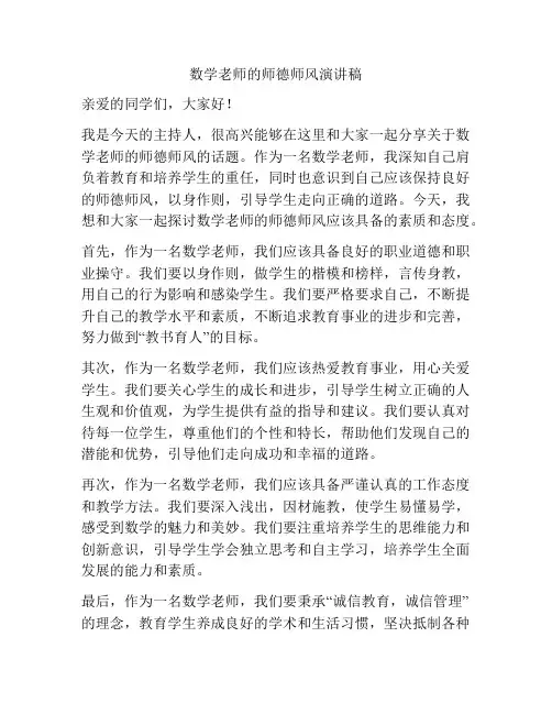数学老师的师德师风演讲稿