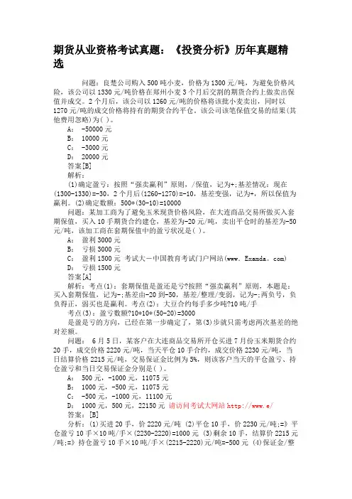 期货从业资格考试真题《投资分析》历年真题精选
