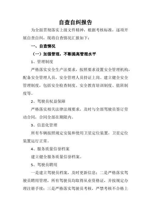 出租汽车企业服务质量信誉自查自纠报告