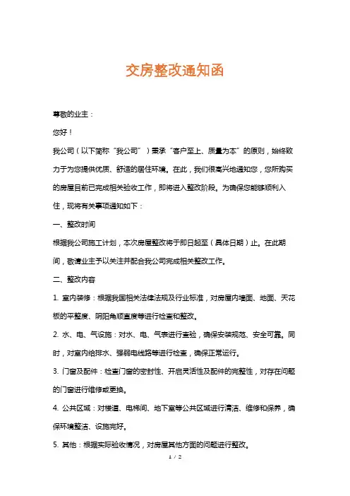 交房整改通知函