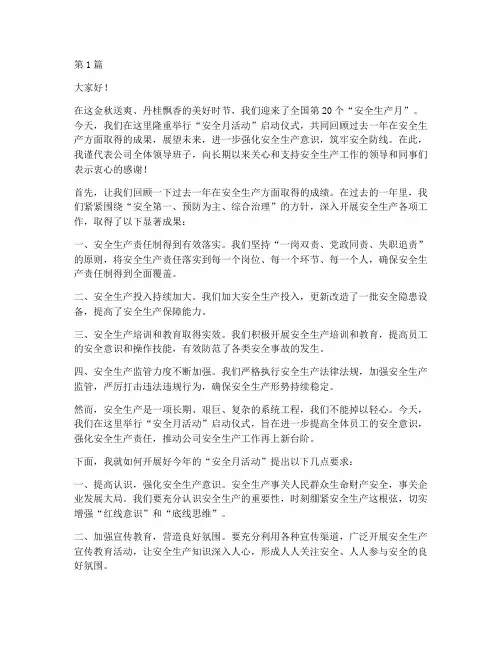 安全月活动领导演讲稿(3篇)