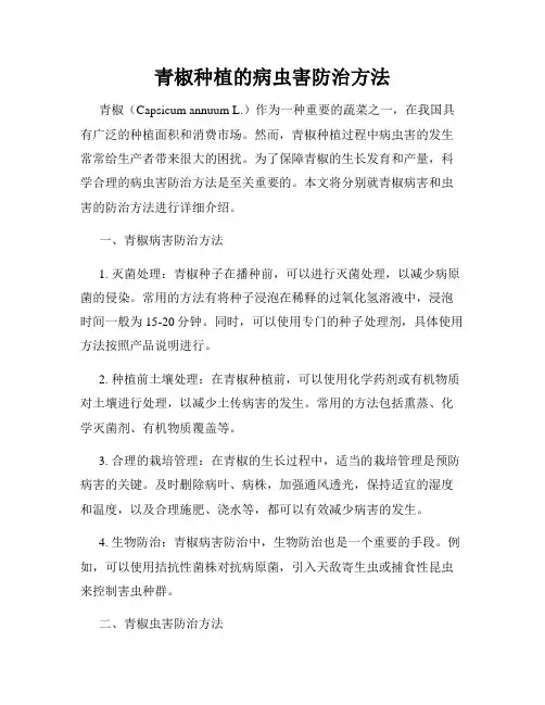 青椒种植的病虫害防治方法