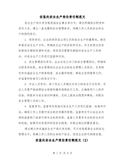 安监处安全生产岗位责任制范文（4篇）