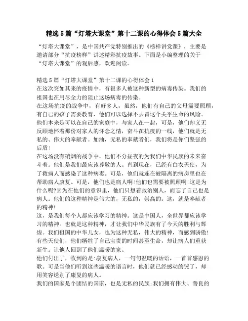 精选5篇“灯塔大课堂”第十二课的心得体会5篇大全