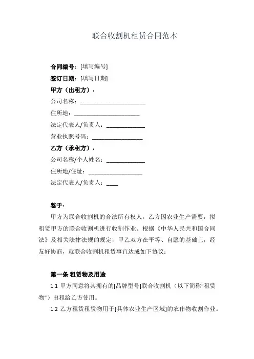 联合收割机租赁合同范本