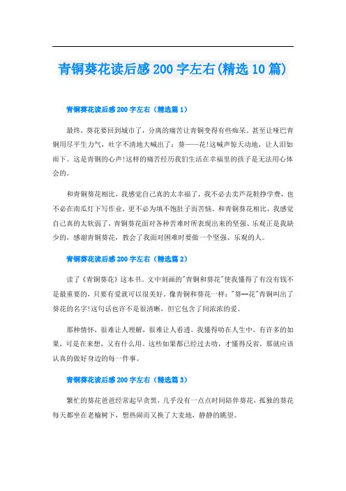 青铜葵花读后感200字左右(精选10篇)