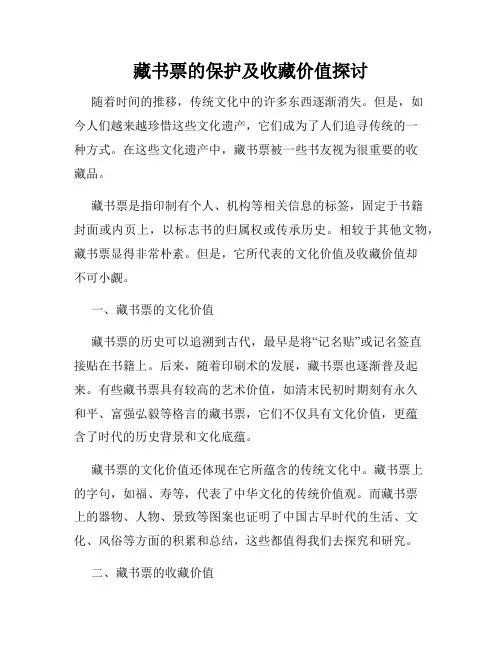 藏书票的保护及收藏价值探讨