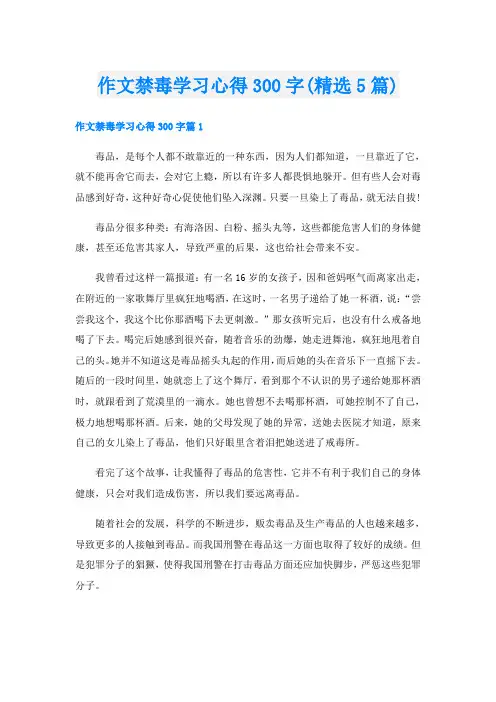 作文禁毒学习心得300字(精选5篇)