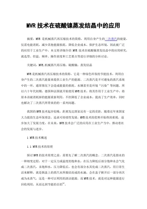 MVR技术在硫酸镍蒸发结晶中的应用