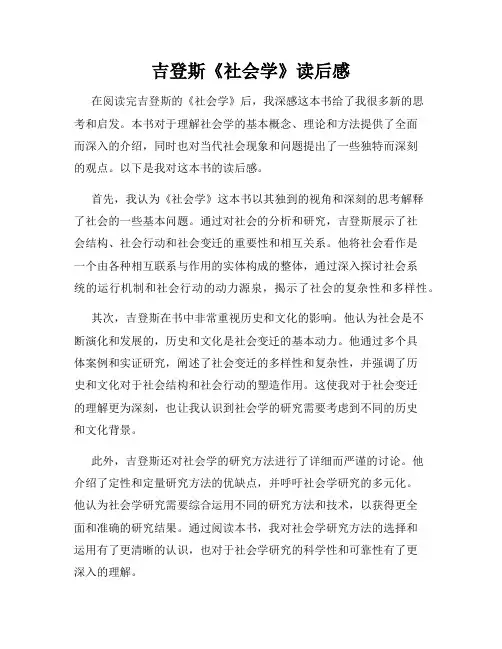 吉登斯《社会学》读后感