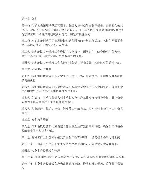 深圳地铁安全管理制度条例