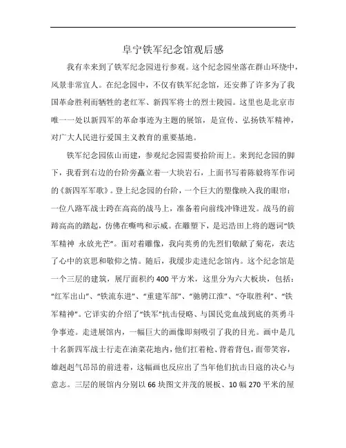 阜宁铁军纪念馆观后感