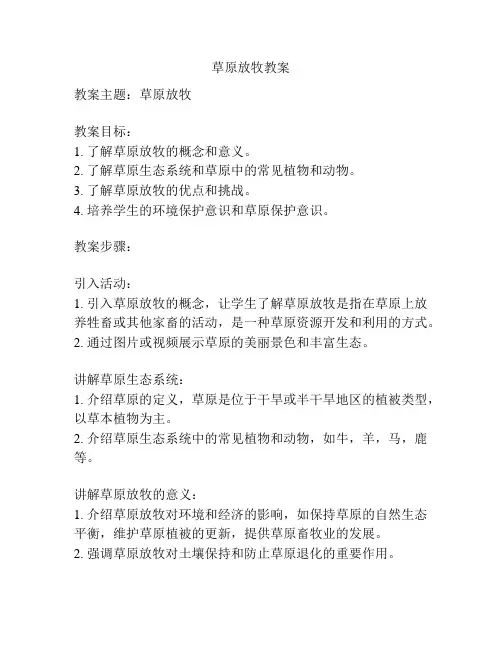 草原放牧教案