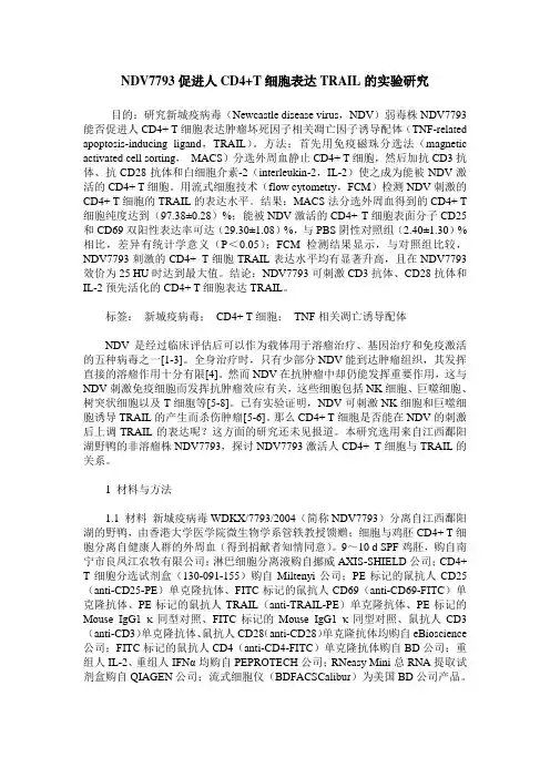 NDV7793促进人CD4+T细胞表达TRAIL的实验研究
