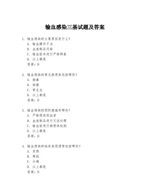 输血感染三基试题及答案