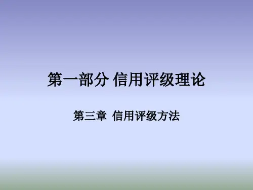 信用评级方法