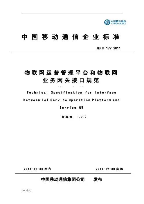 物联网运营管理平台和业务网关接口规范标准