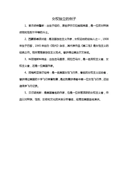 女权独立的例子