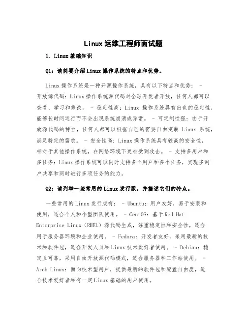linux运维工程师面试题