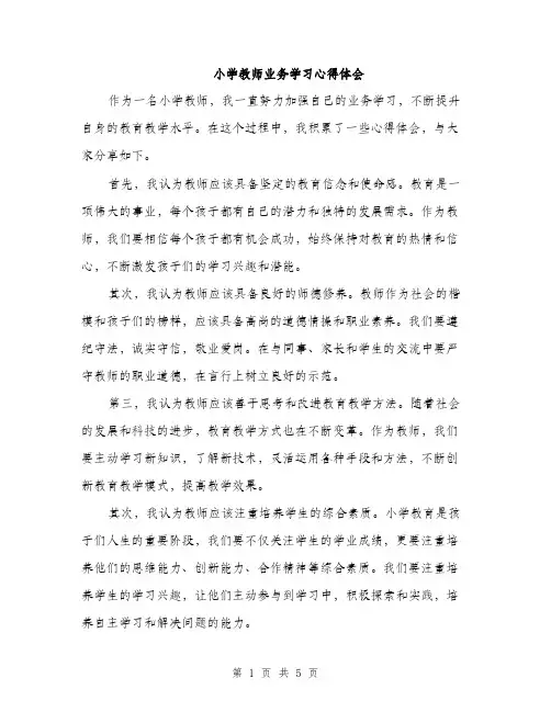 小学教师业务学习心得体会（2篇）