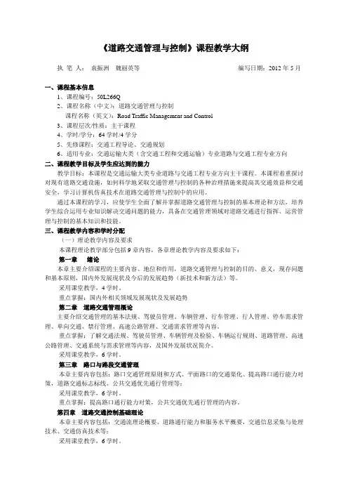 《道路交通管理与控制》课程教学大纲